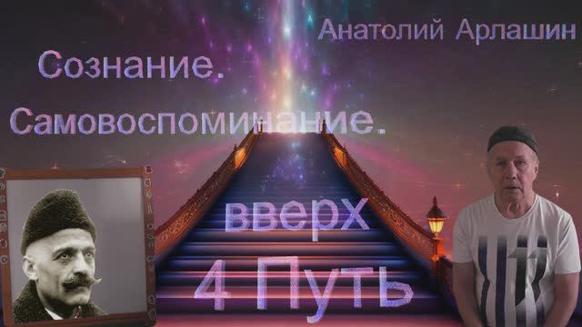 Сознание. Самовоспоминание. 4 Путь вверх (с дополнениями). Анатолий Арлашин. Читает автор.