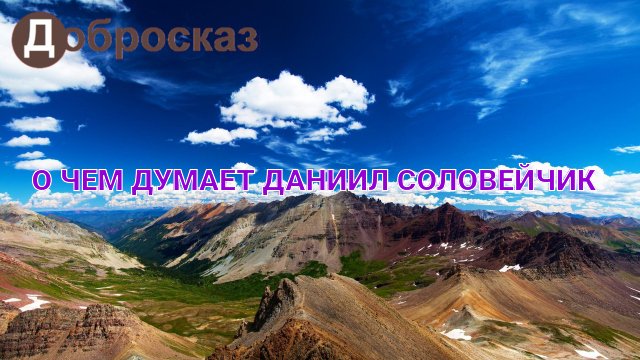 О ЧЕМ ДУМАЕТ ДАНИИЛ СОЛОВЕЙЧИК плейлист Добросказ