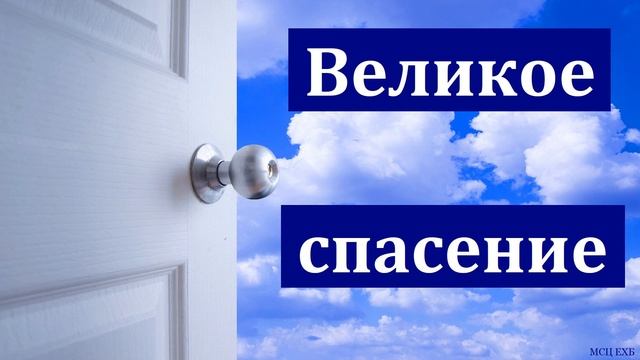 "Великое спасение". П. И. Ивков. МСЦ ЕХБ