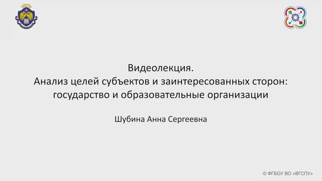 Анализ целей субъектов и заинтересованных сторон： государство и образовательные организации