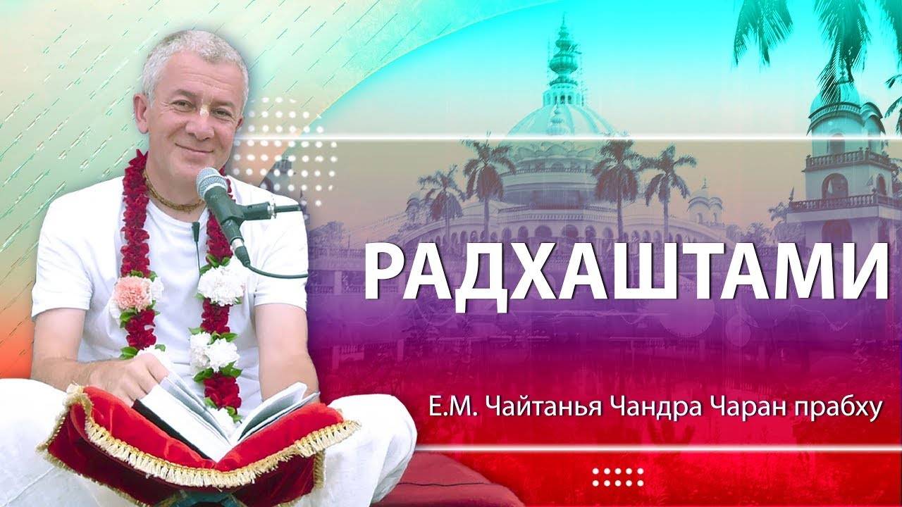 11.09.2024 Лекция в день Радхаштами. Е.М.Чайтанья Чандра Чаран прабху. Вриндаван Парк