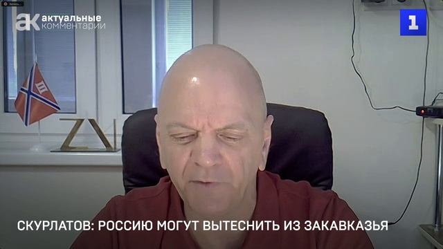Скурлатов: Россию могут вытеснить из Закавказья