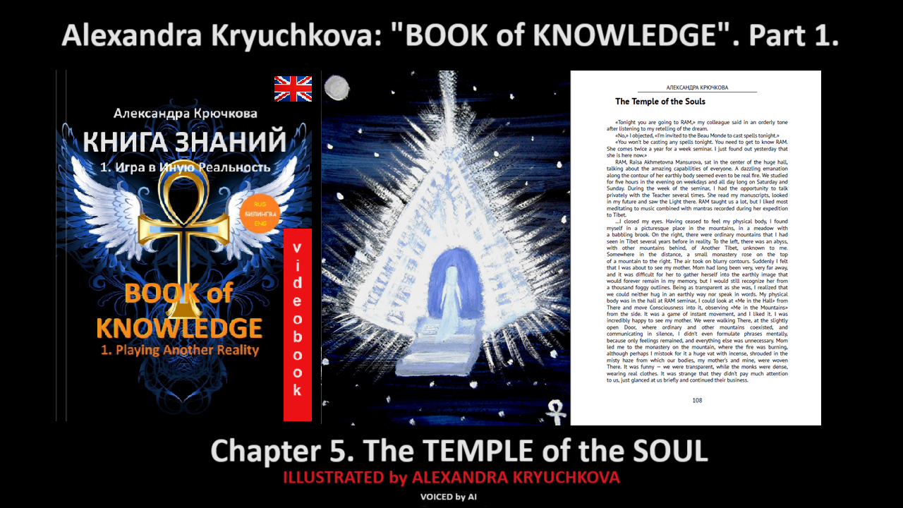 “Book of Knowledge”. Part 1. Chapter 5. The Temple of the Soul (by Alexandra Kryuchkova)