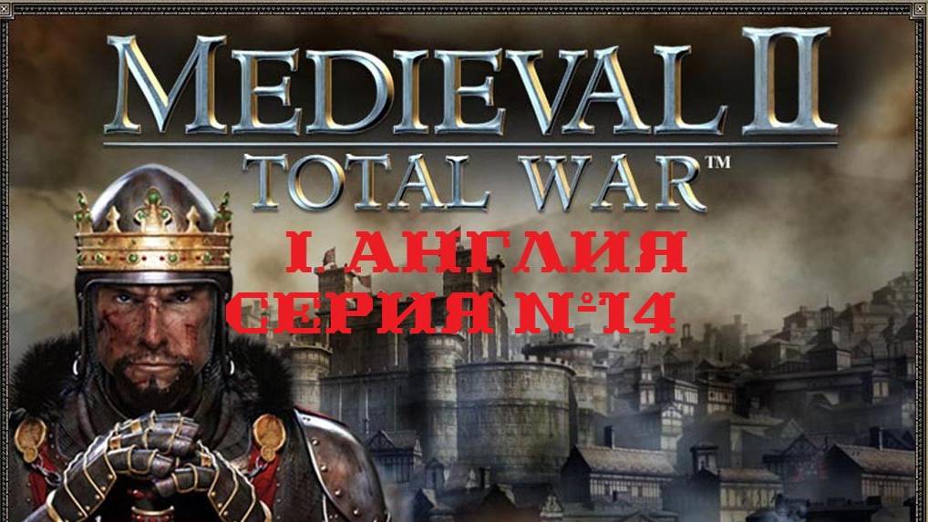 I. Medieval II Total War (2006). Англия. XIV. Задание от гильдии путешественников.