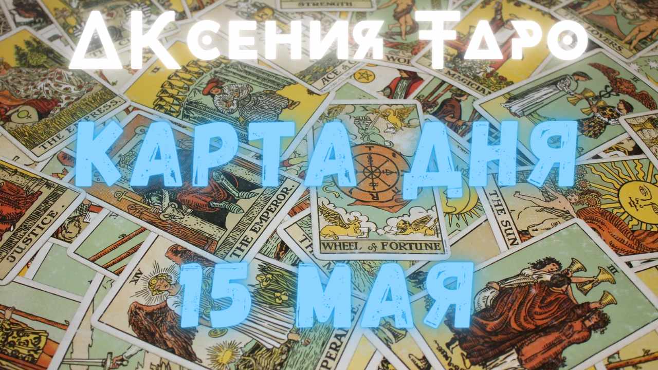 КАРТА ДНЯ 15 МАЯ | УТРО НАЧИНАЕТСЯ НЕ С КОФЕ | ТАРО РАСКЛАД | ГАДАНИЕ
