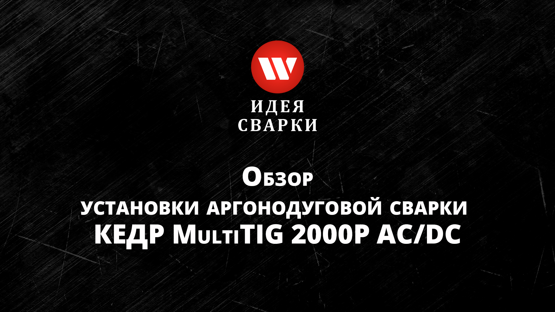 Обзор установки аргонодуговой сварки КЕДР MultiTIG 2000P AC/DC