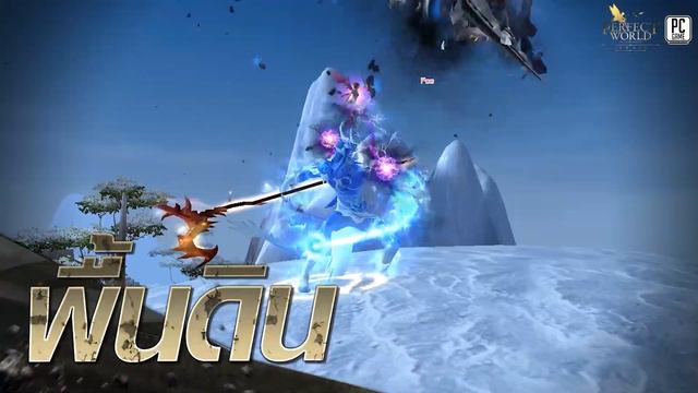 [Perfect World Online] ดวลเดือดทุกสมรภูมิ ต้องเวอร์ชั่น PC เท่านั้น OBT 13 สิงหาคมนี้