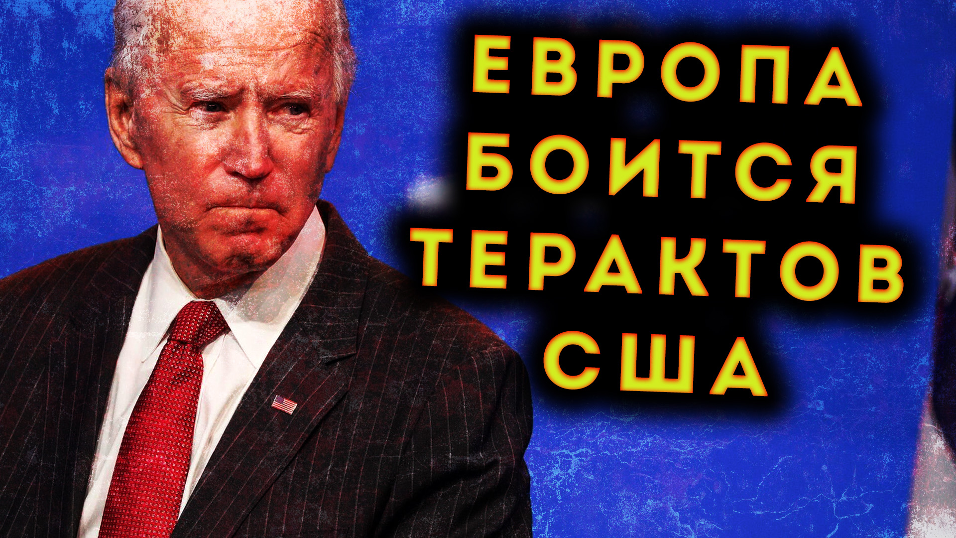 ЕВРОПЕЙСКИЕ ВЛАСТИ БОЯТСЯ США