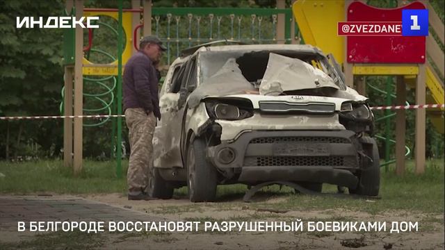 В Белгороде восстановят разрушенный боевиками дом