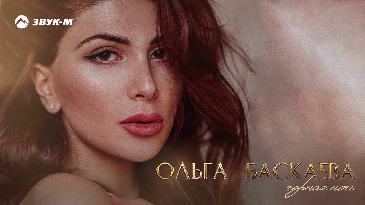 Ольга Баскаева - Черная ночь  Премьера трека 2018