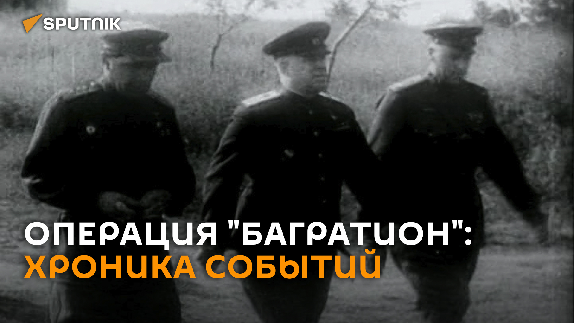 80 лет освобождения Беларуси: как начиналась операция "Багратион" (история в видео)