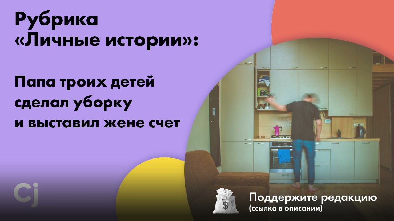 Рубрика «Личные истории»: Папа троих детей сделал уборку и выставил жене счет