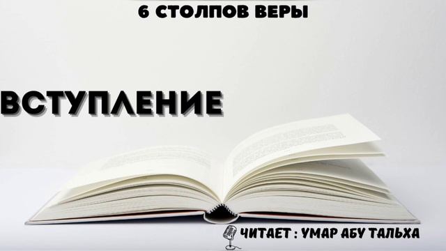 6 столпов веры || Вступление || Умар Абу Тальха