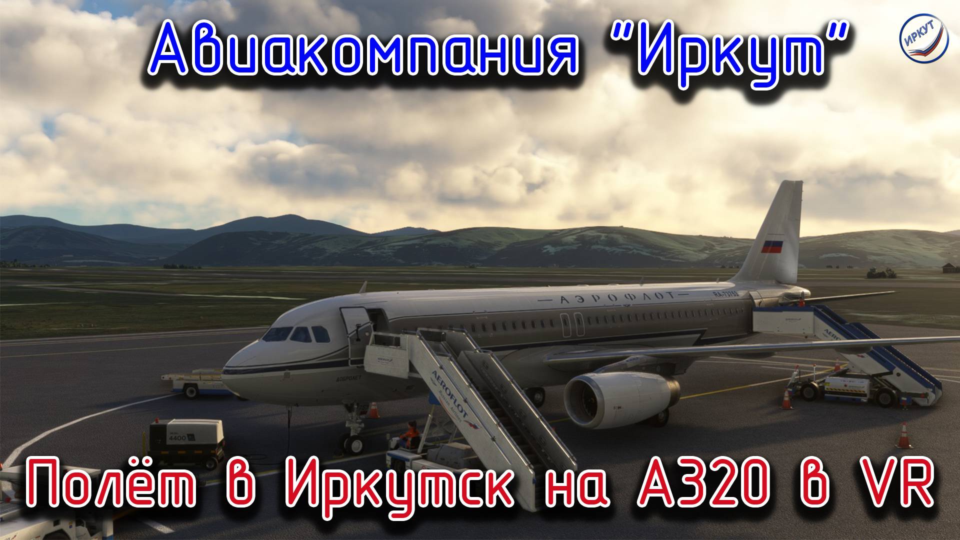 MSFS\Авиакомпания Иркут\Полёт в Иркутск на А320 в VR