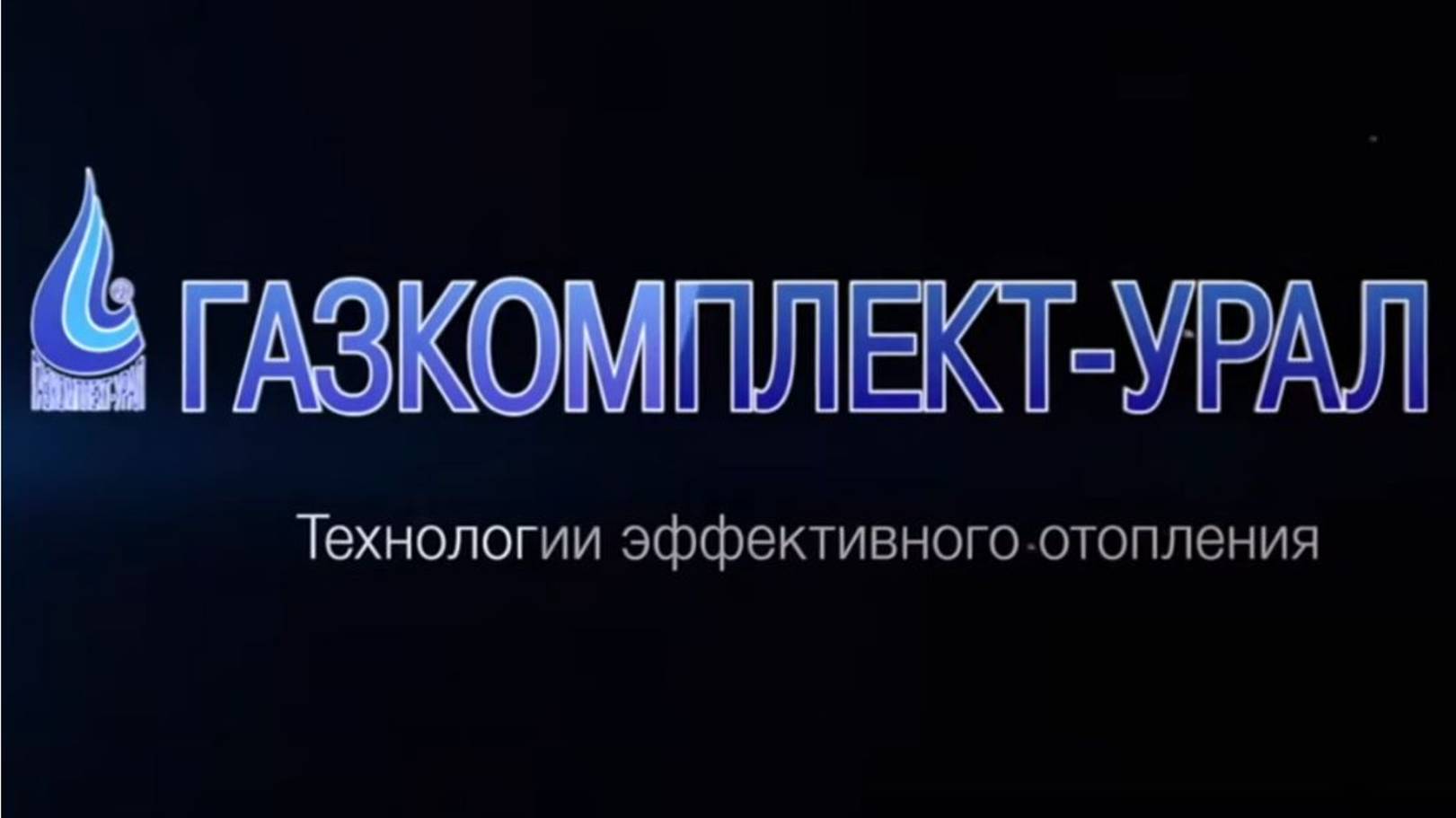 Разморозка вагонов ｜2. ВРУ для ОАО «Михайловский ГОК» ｜ Компания «Газкомплект-Урал»