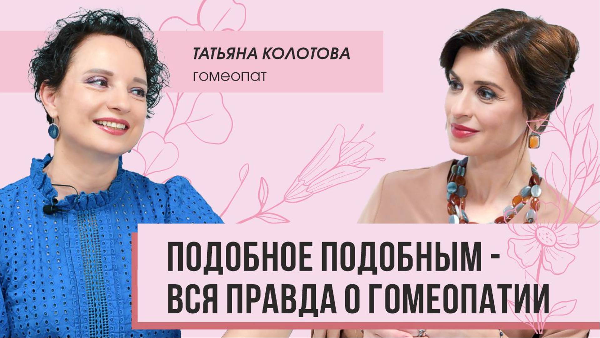 Вся правда о гомеопатии: интервью с Татьяной Колотовой.