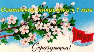Поздравление с Первомаем в советских открытках