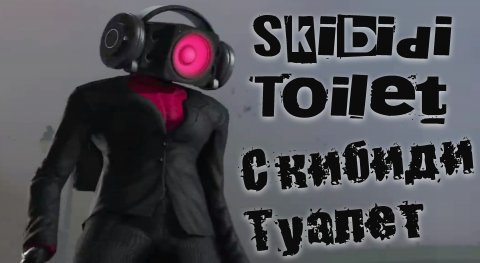 Скибиди Туалет - Все серии {1-61} * Skibidi Toilet - ALL SERIES