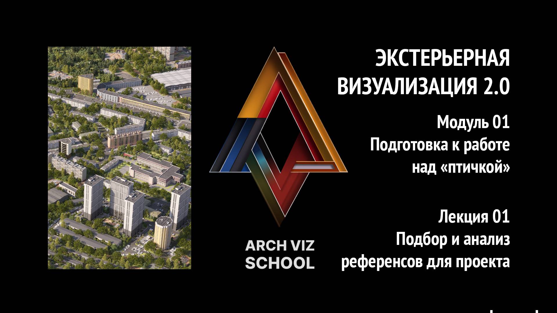 Визуализация Экстерьеров 2.0 Модуль 01 Лекция 01 Разбор работ и референсов для птички