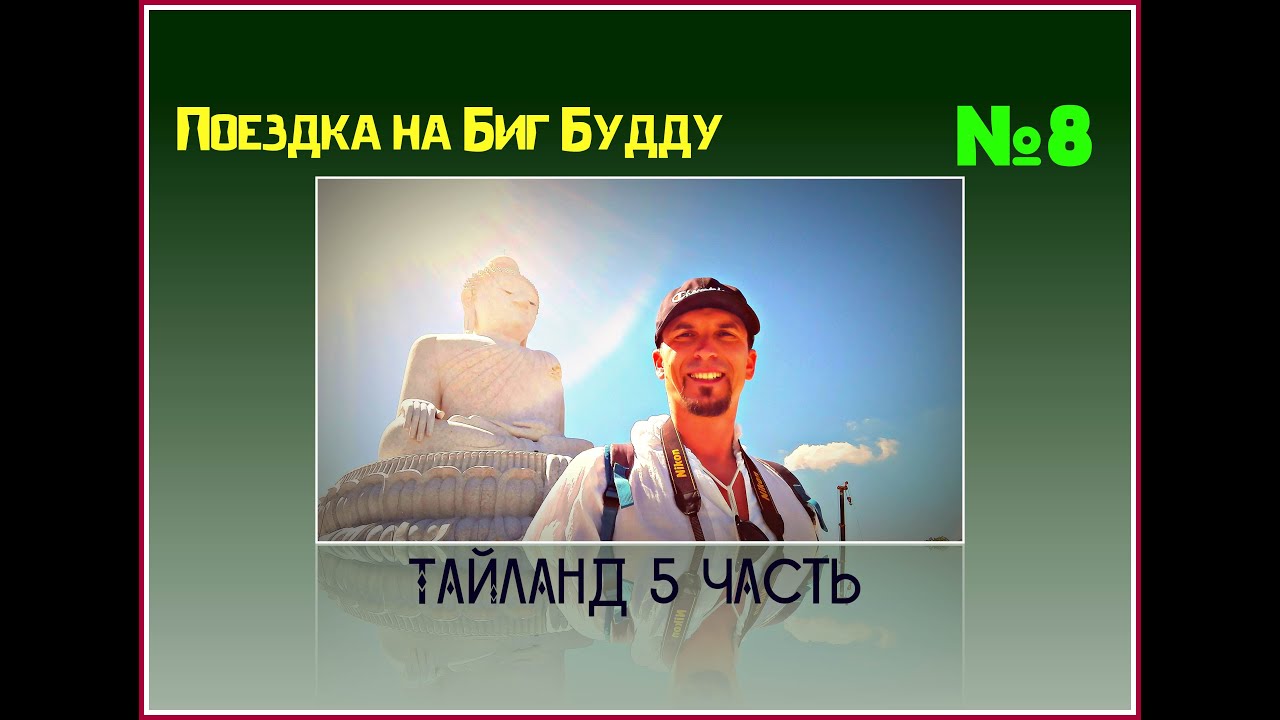 Февральский отпуск в Тайланде (Часть 5).mp4