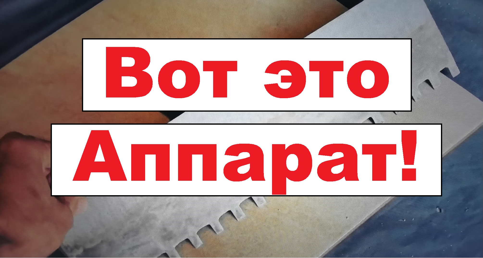 Приспособления для быстрой укладки плитки!