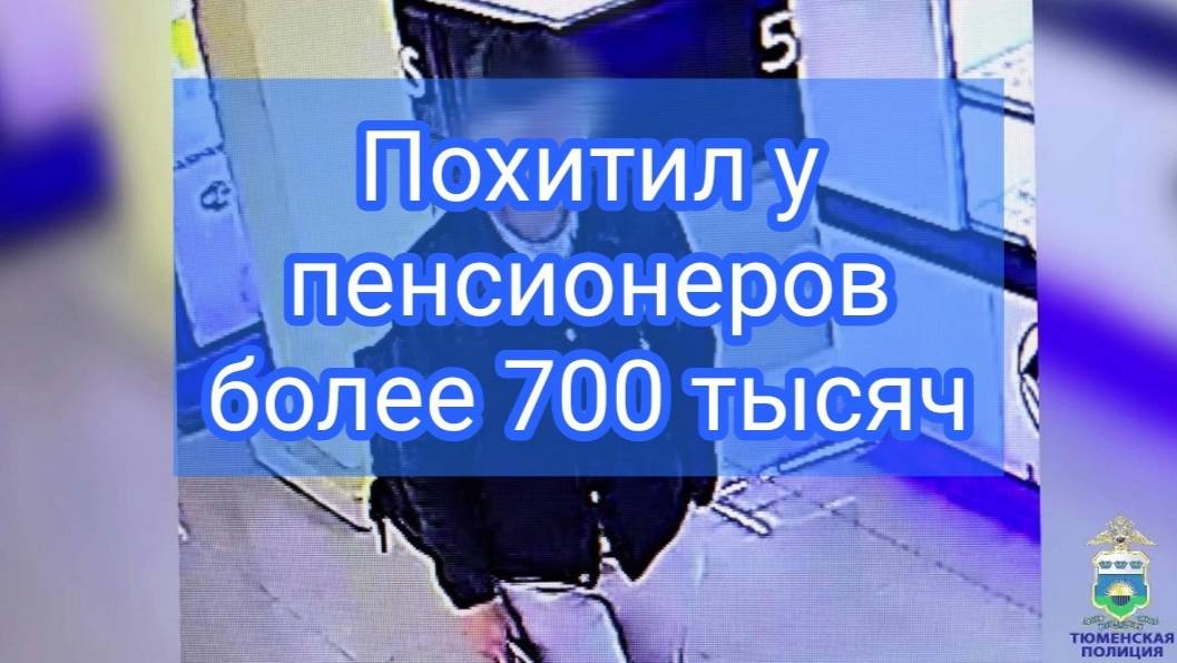 В Тюмени полицейские задержали подозреваемого в мошеннической схеме в отношении пенсионеров