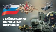 День создания Вооруженных Сил России