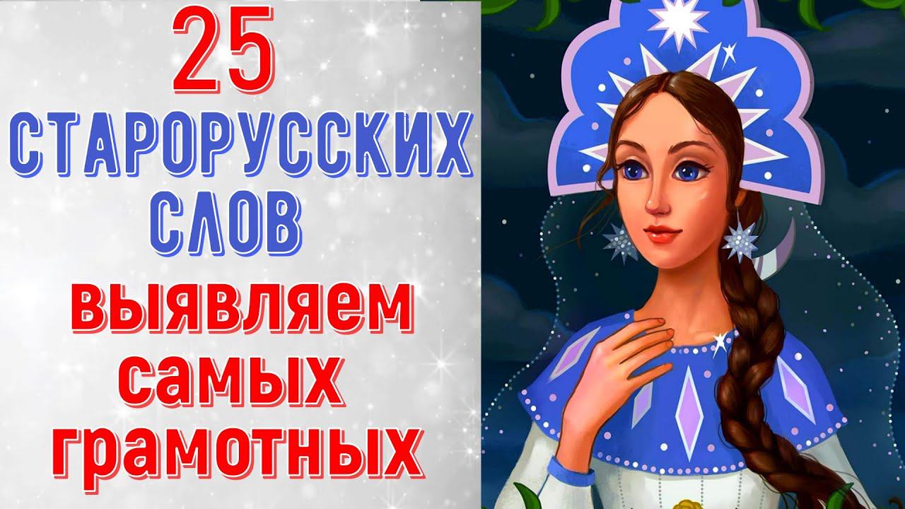 25 СТАРОРУССКИХ СЛОВ. Выявляем САМЫХ грамотных. Познавательный тест№1 #старорусские_слова #викторина