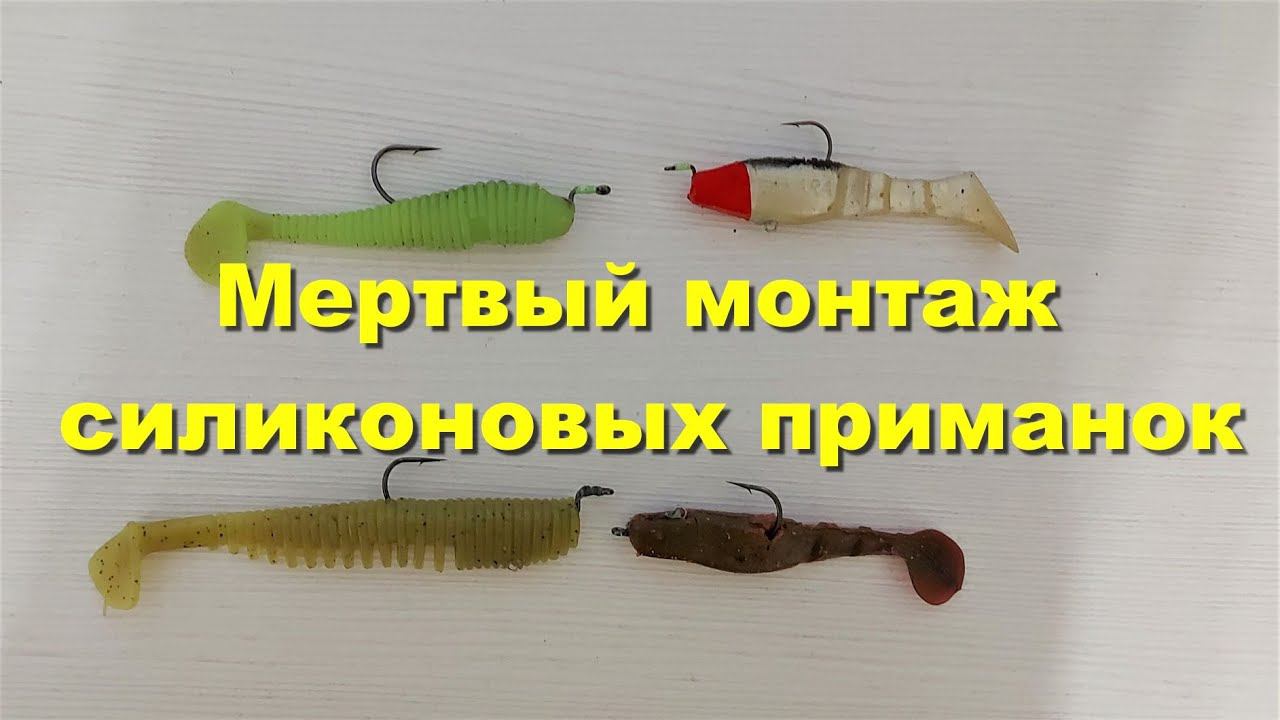 Оснащение силиконовых приманок. Мертвый монтаж силиконовых приманок. Уловистый монтаж силикона