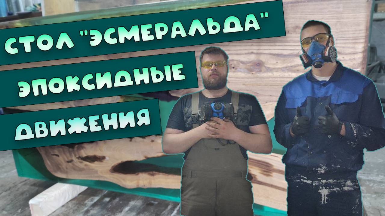 СОЧНЫЙ ЭПОКСИДНЫЙ СТОЛ ЭСМЕРАЛЬДА  30 КГ !  ГОРНЫЙ КАРАГАЧ  АКАЦИЯ  В СТИЛЕ MODERN SLABS