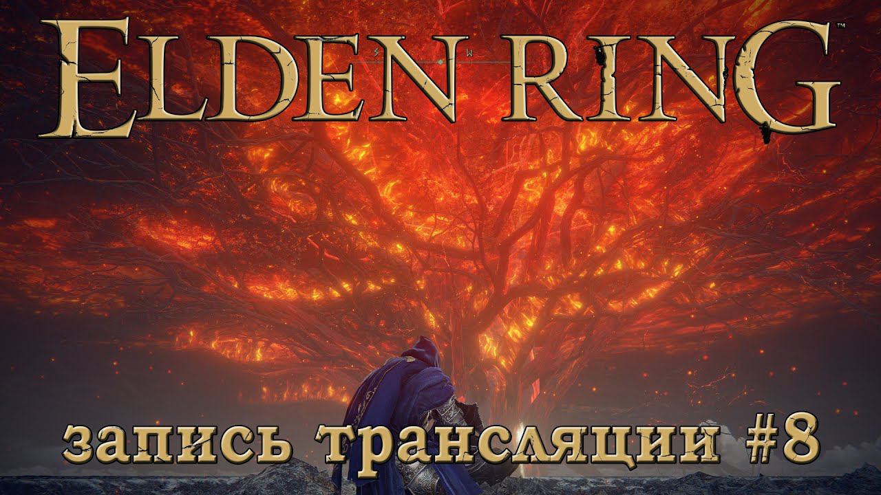 Elden ring + DLC (запись трансляции часть №8).