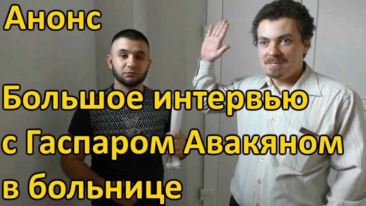 Анонс. Навестил Гаспара Авакяна в больнице. Скоро будет большой ролик