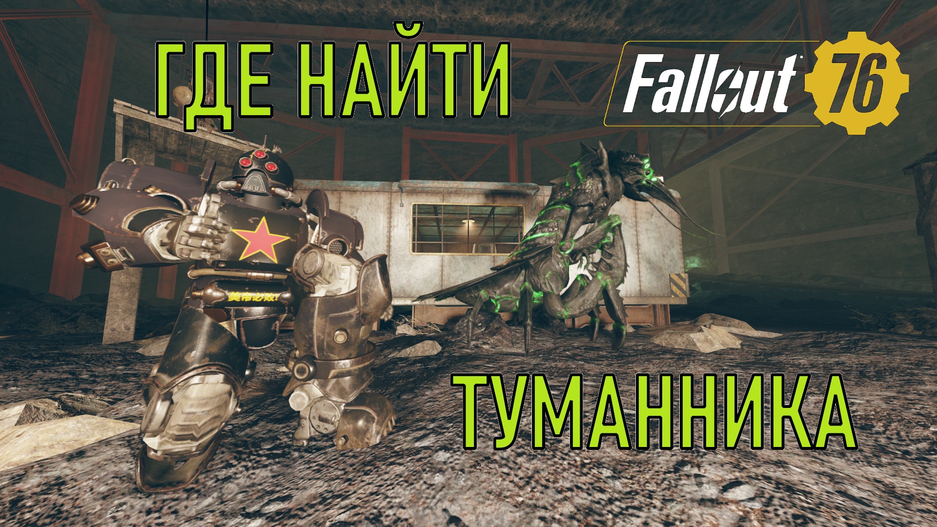 Fallout 76 Где найти туманника