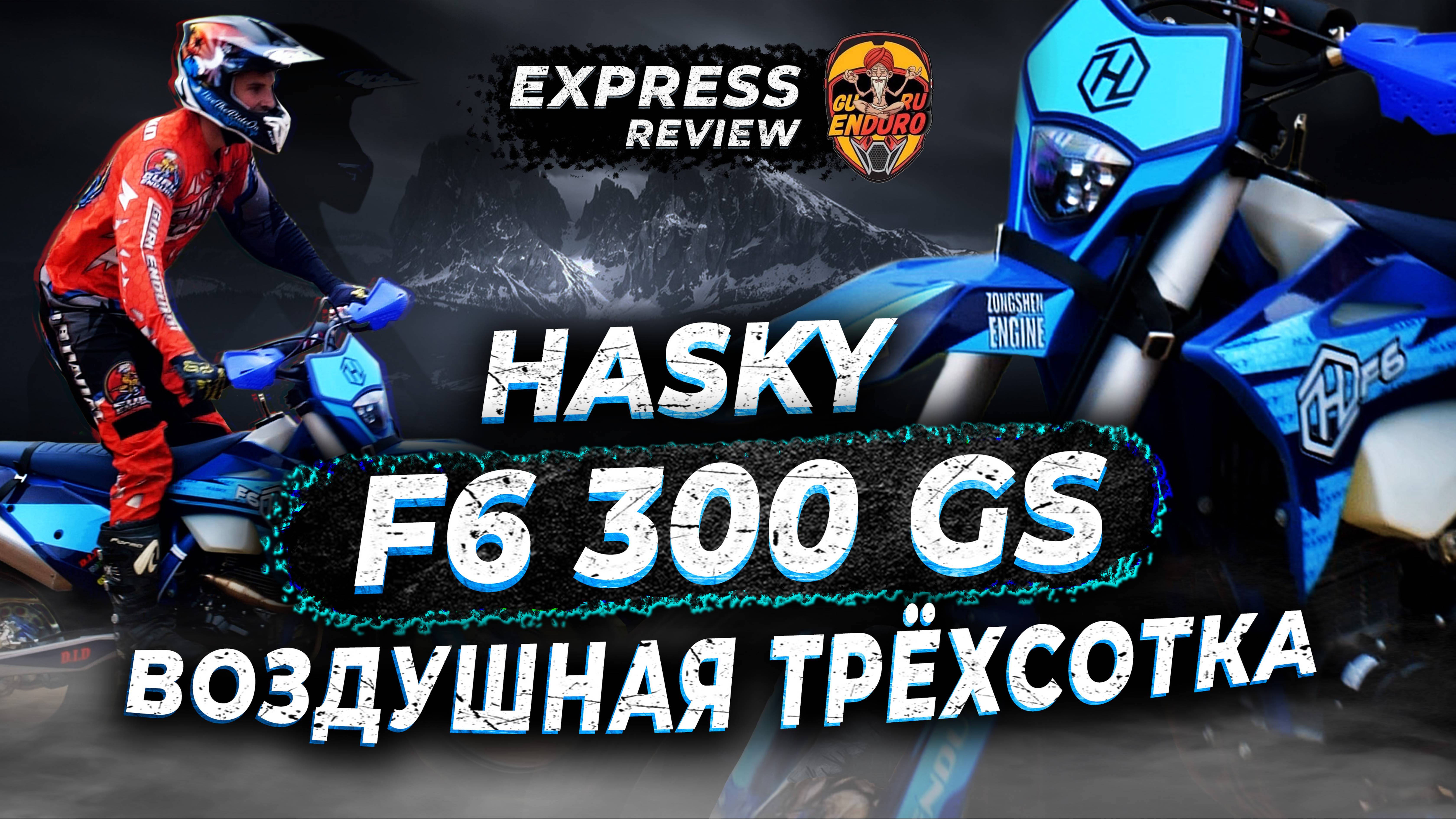 HASKY F6 300 GS | ЭКСПРЕСС ОБЗОР КОМПЛЕКТАЦИИ + ТЕСТ