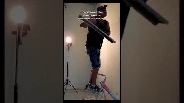 шпаклёака стен валиком #моядалёкаямечта