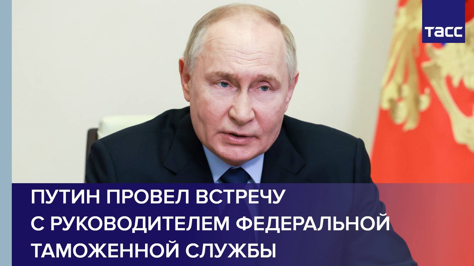 Путин провел встречу с руководителем Федеральной таможенной службы