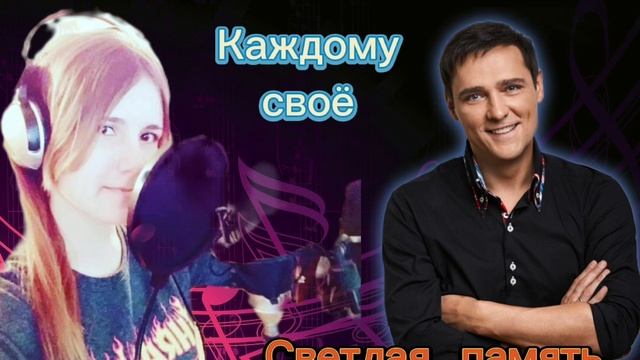 "Каждому своё" Cover   в память Юры Шатунова  @YuriyShatunov