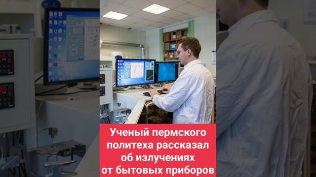 Ученый пермского политеха рассказал об излучениях от бытовых приборов