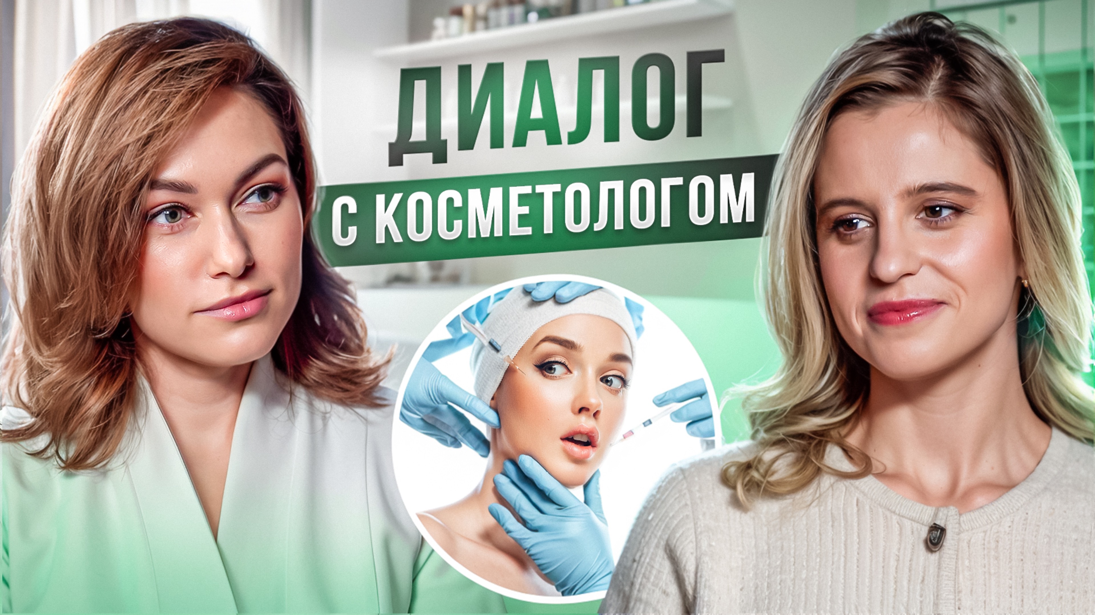 ЧЕСТНЫЙ РАЗГОВОР ОСНОВАТЕЛЯ КЛИНИКИ С ВРАЧОМ-КОСМЕТОЛОГОМ | NEW WAY CLINIC