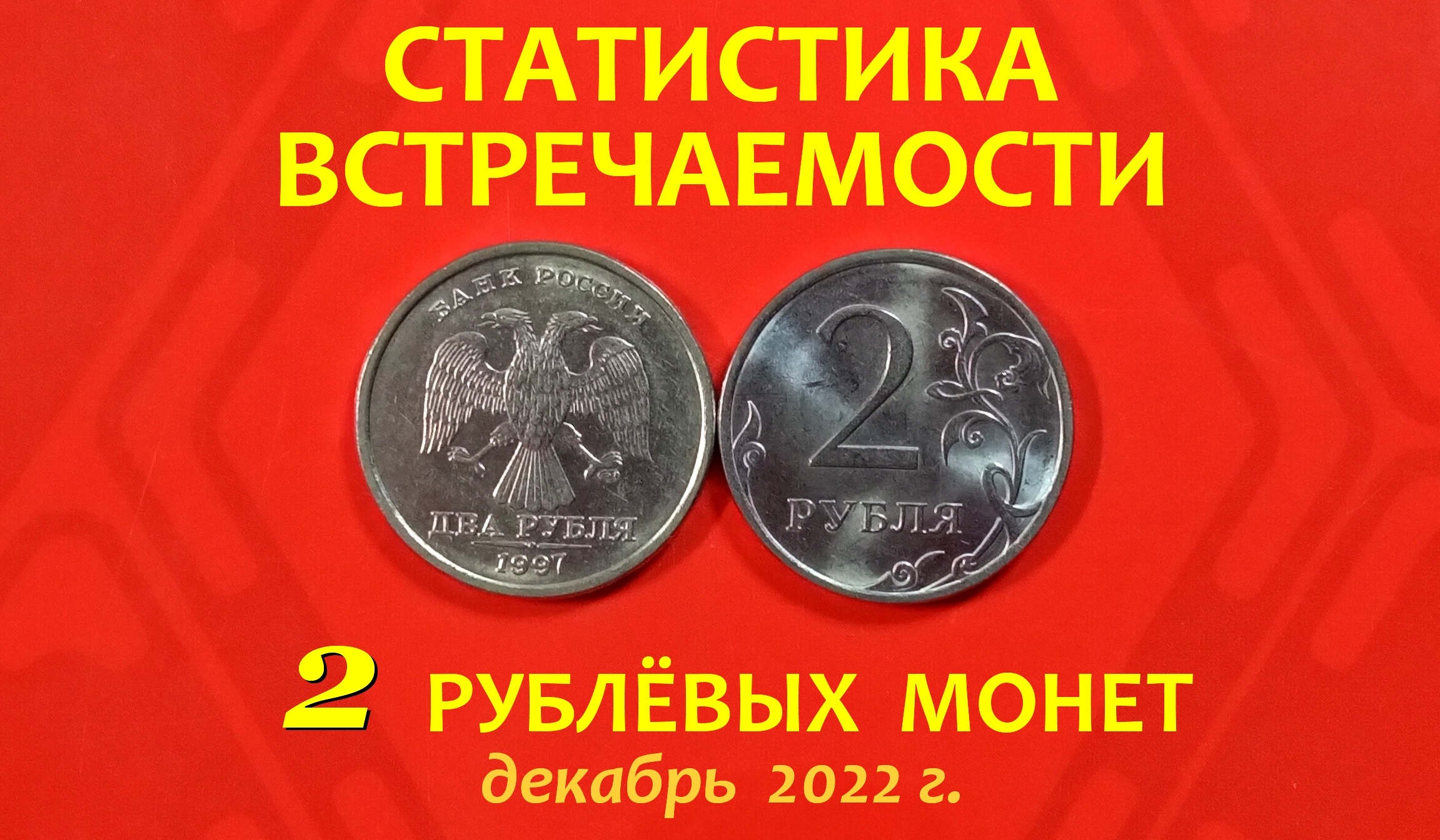 2 РУБЛЯ. ✴️#СТАТИСТИКА_встречаемости (по годам и штемпелям)?ОБЗОР находок.