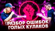Разбор ошибок голых кулаков, защита в бою