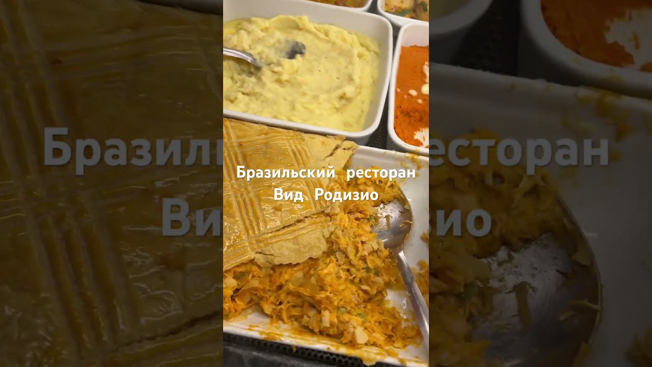 Плати за вход и ешь сколько хочешь  Бразильский ресторан #brasil #russiangirl
