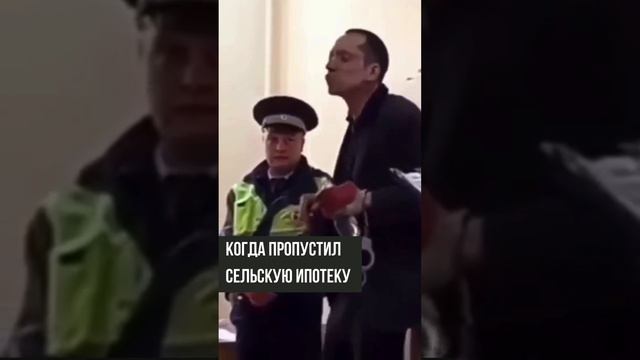 Когда упустил сельскую ипотеку