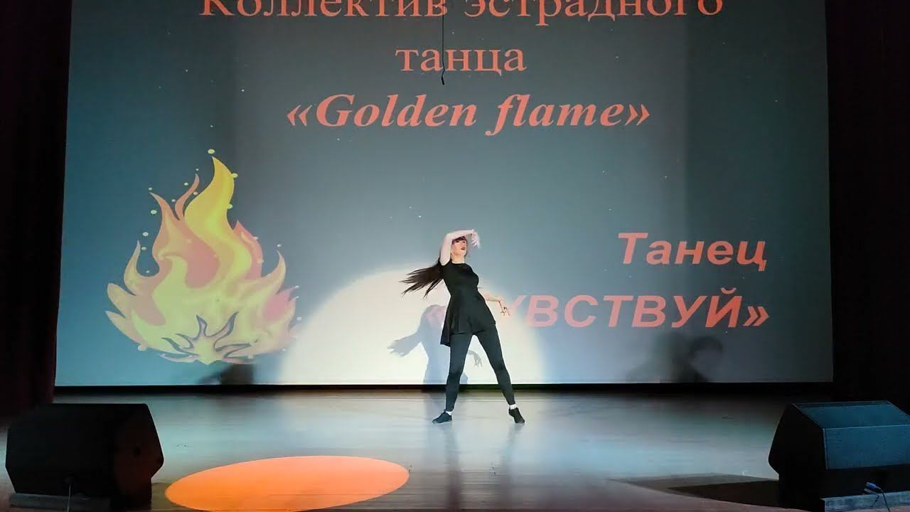 Чувствуй - Коллектив эстрадного танца "Golden flame"