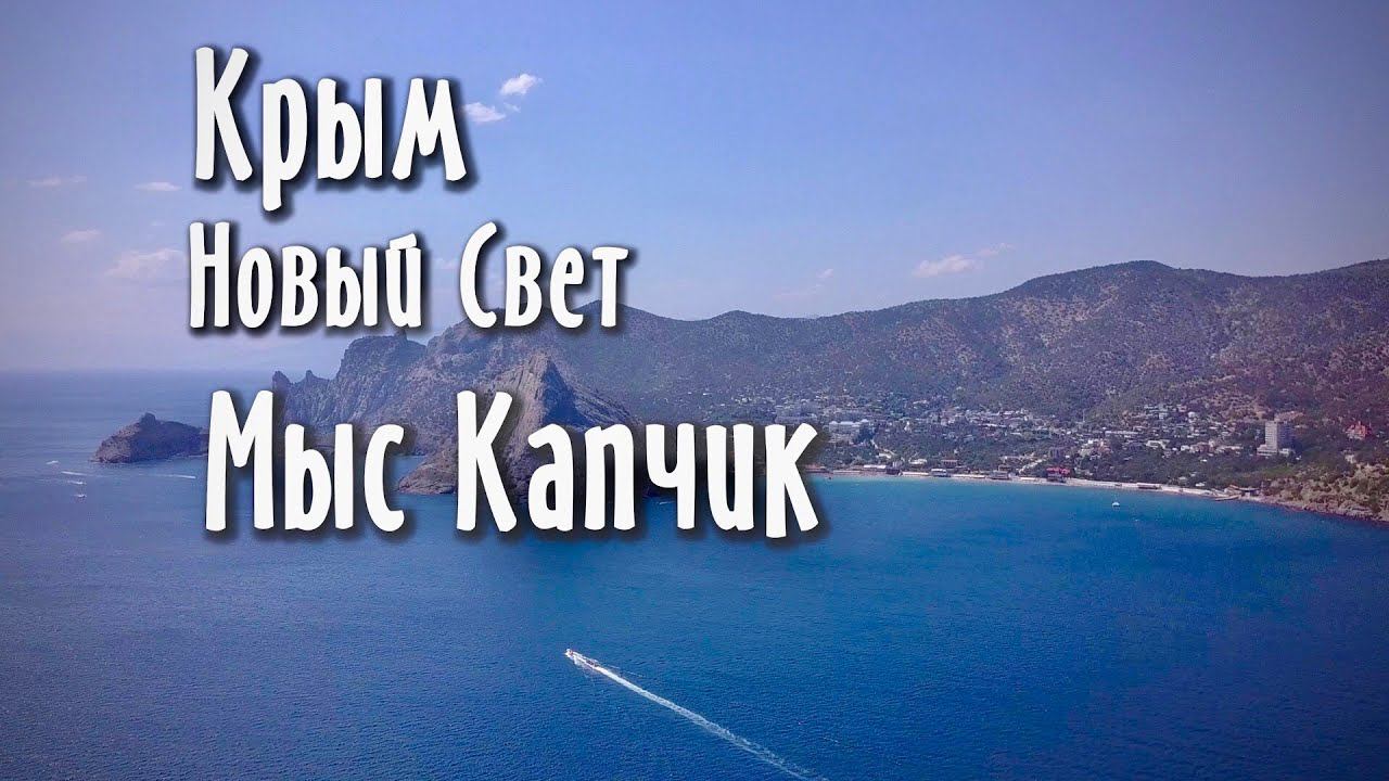 Мыс Капчик. Новый Свет. Крым   |  DJI Mavic Pro