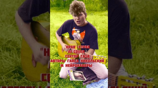 Сектор Газа -  Страх