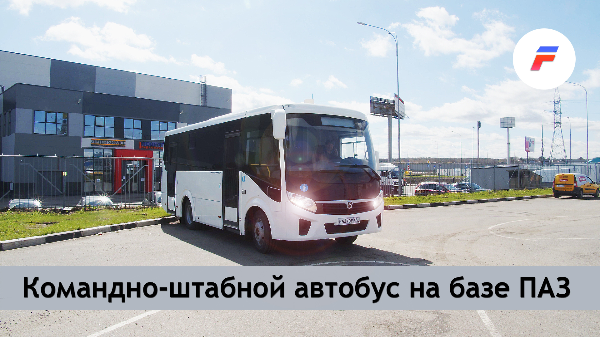 Переоборудование автобуса на базе ПАЗ «Вектор NEXT»