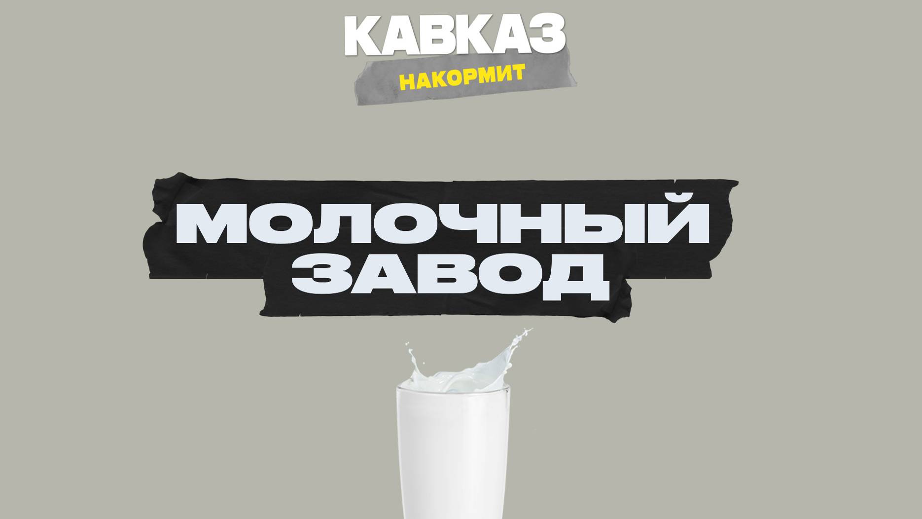 Кавказ накормит: Молочный завод