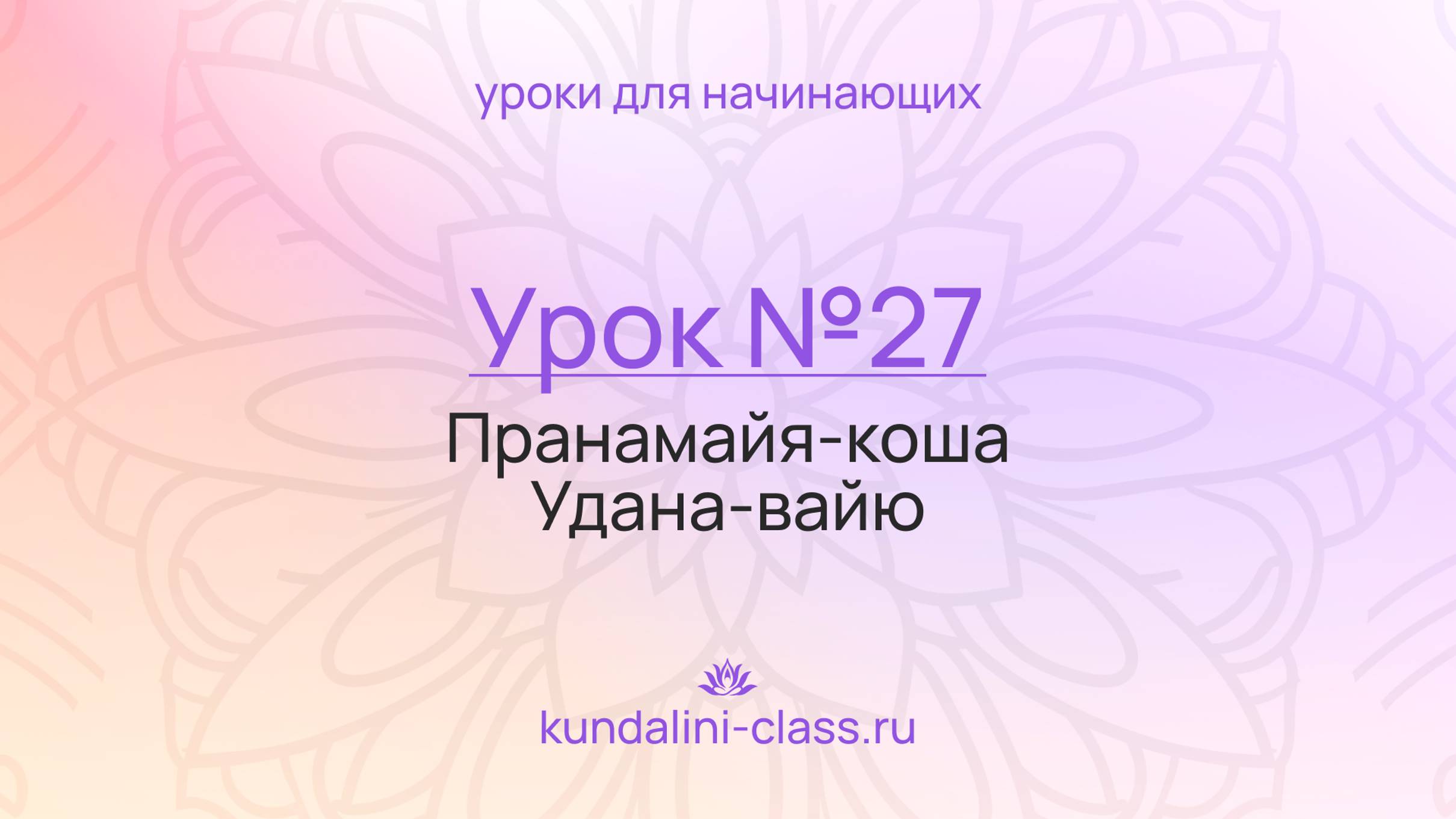 💜 Kundalini Class. Урок №27. Пранамайя-коша. Удана-вайю