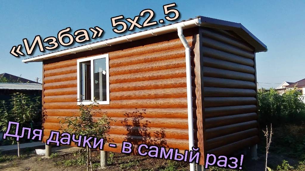 Бытовка - изба. Металлокаркас, металлосайдинг, 12.5квм. ОБЗОР